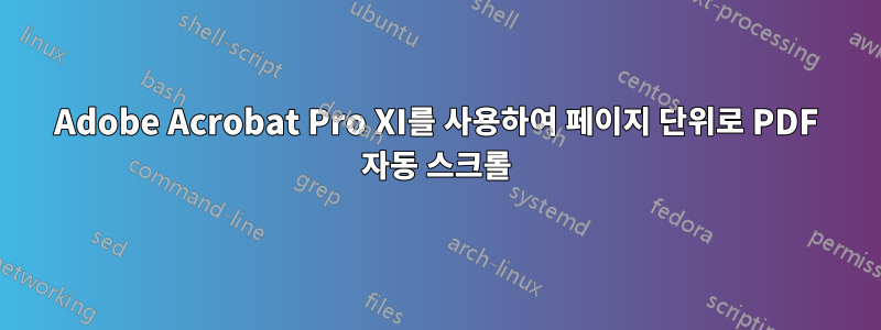 Adobe Acrobat Pro XI를 사용하여 페이지 단위로 PDF 자동 스크롤