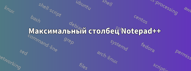 Максимальный столбец Notepad++