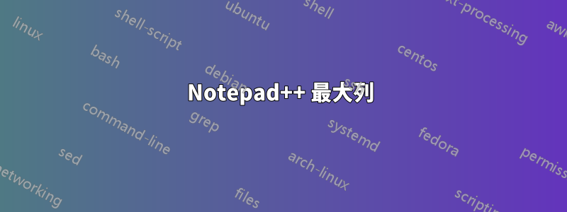 Notepad++ 最大列