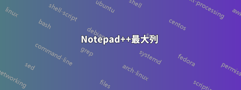 Notepad++最大列