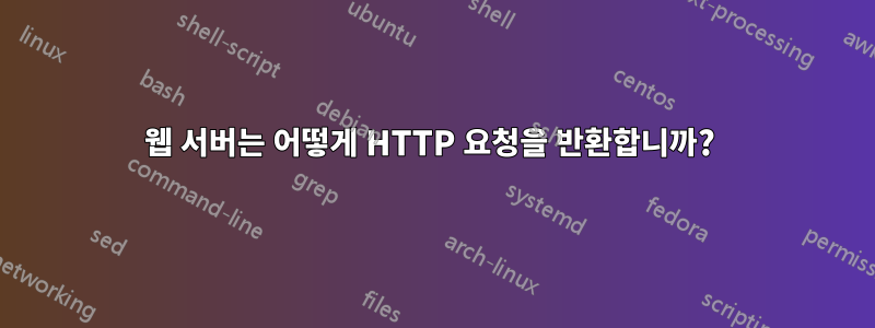 웹 서버는 어떻게 HTTP 요청을 반환합니까? 
