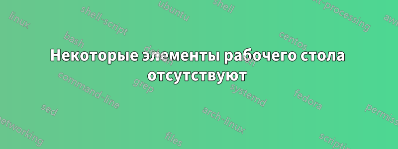 Некоторые элементы рабочего стола отсутствуют