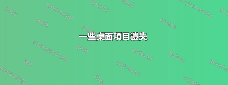 一些桌面項目遺失