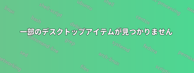 一部のデスクトップアイテムが見つかりません