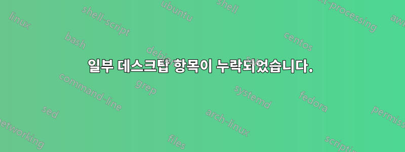 일부 데스크탑 항목이 누락되었습니다.