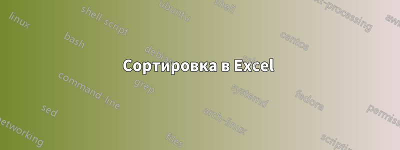 Сортировка в Excel