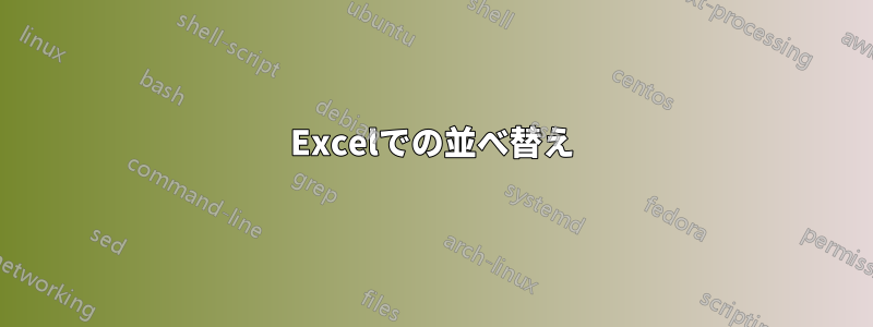 Excelでの並べ替え