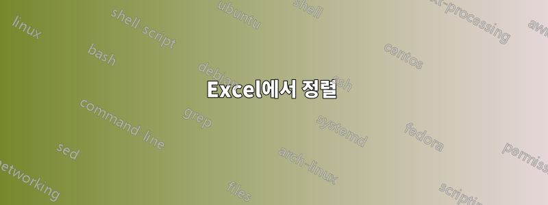 Excel에서 정렬
