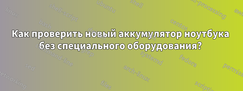 Как проверить новый аккумулятор ноутбука без специального оборудования?