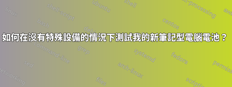 如何在沒有特殊設備的情況下測試我的新筆記型電腦電池？