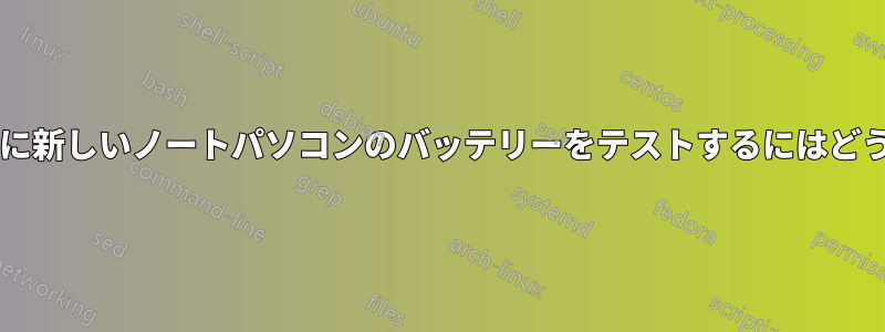 特別な機器を使わずに新しいノートパソコンのバッテリーをテストするにはどうすればよいですか?