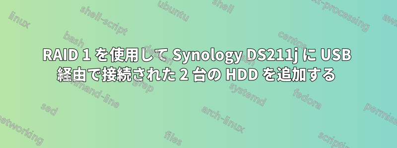 RAID 1 を使用して Synology DS211j に USB 経由で接続された 2 台の HDD を追加する