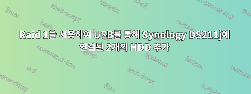 Raid 1을 사용하여 USB를 통해 Synology DS211j에 연결된 2개의 HDD 추가