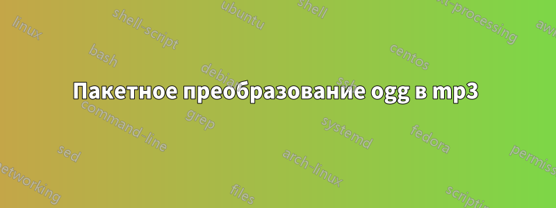 Пакетное преобразование ogg в mp3
