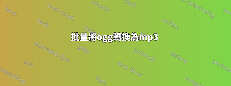批量將ogg轉換為mp3