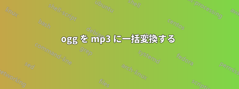 ogg を mp3 に一括変換する