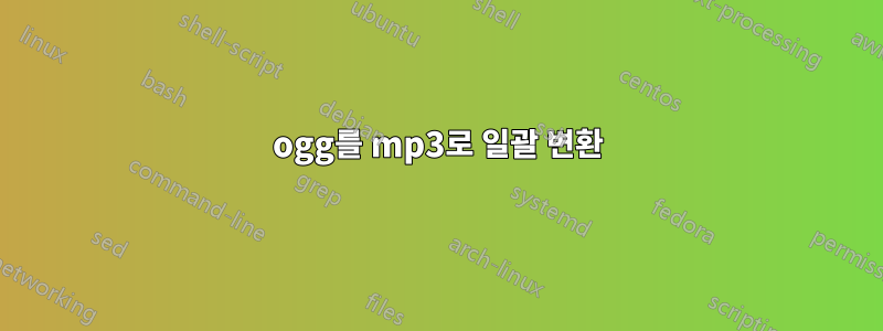 ogg를 mp3로 일괄 변환