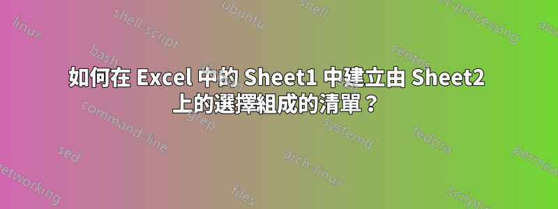 如何在 Excel 中的 Sheet1 中建立由 Sheet2 上的選擇組成的清單？