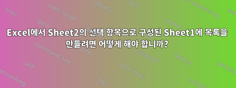 Excel에서 Sheet2의 선택 항목으로 구성된 Sheet1에 목록을 만들려면 어떻게 해야 합니까?