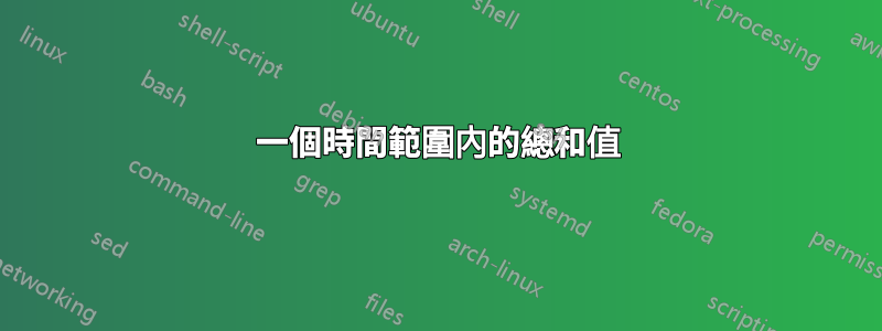 一個時間範圍內的總和值
