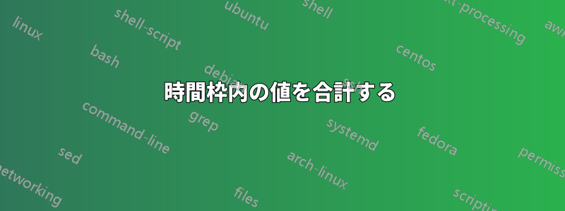 時間枠内の値を合計する