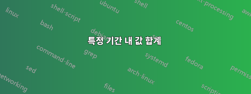 특정 기간 내 값 합계