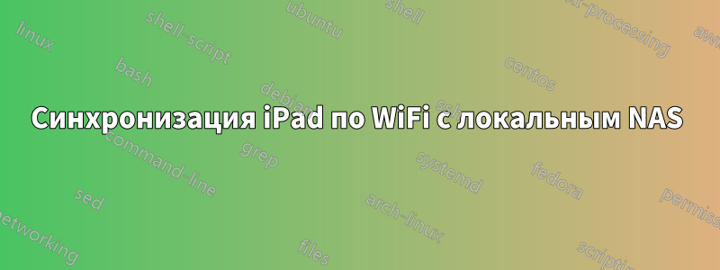 Синхронизация iPad по WiFi с локальным NAS