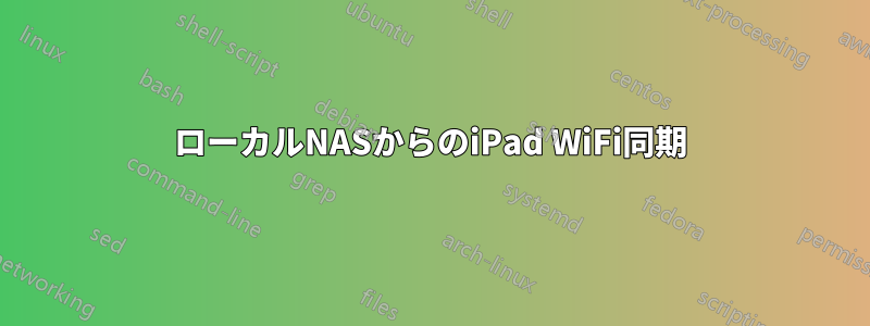 ローカルNASからのiPad WiFi同期