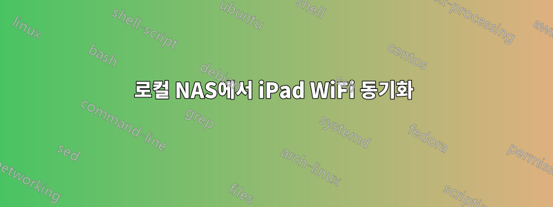 로컬 NAS에서 iPad WiFi 동기화