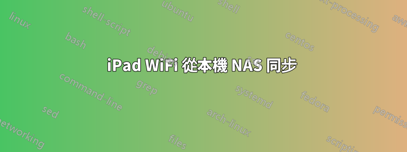iPad WiFi 從本機 NAS 同步