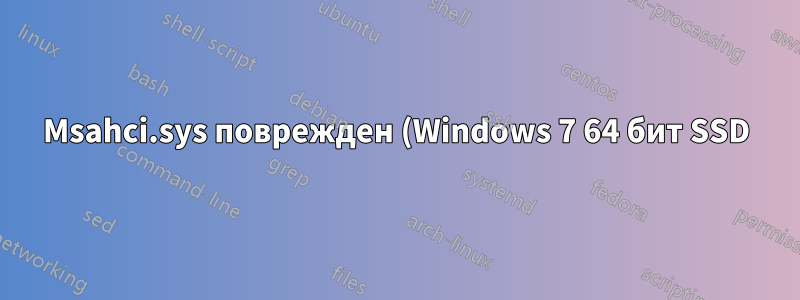 Msahci.sys поврежден (Windows 7 64 бит SSD)