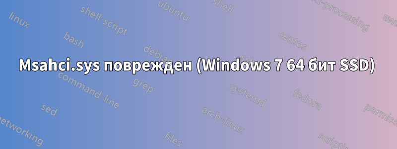 Msahci.sys поврежден (Windows 7 64 бит SSD)