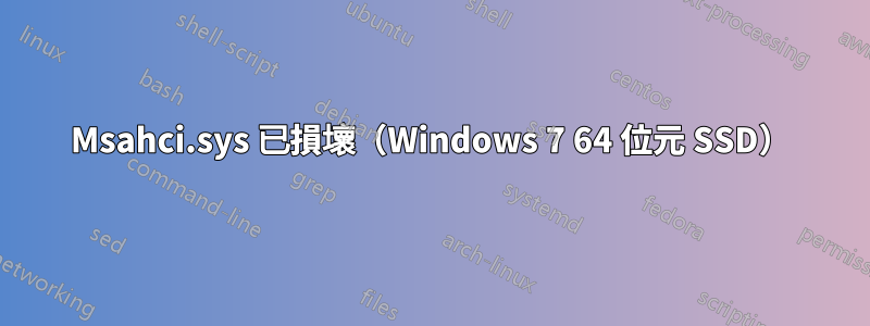 Msahci.sys 已損壞（Windows 7 64 位元 SSD）