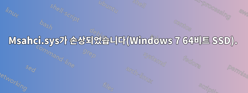 Msahci.sys가 손상되었습니다(Windows 7 64비트 SSD).