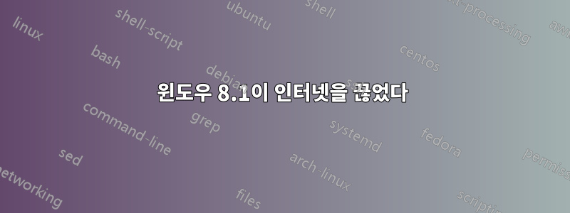 윈도우 8.1이 인터넷을 끊었다