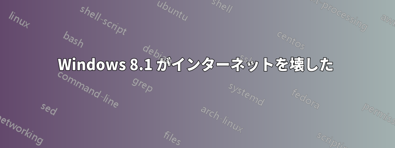 Windows 8.1 がインターネットを壊した