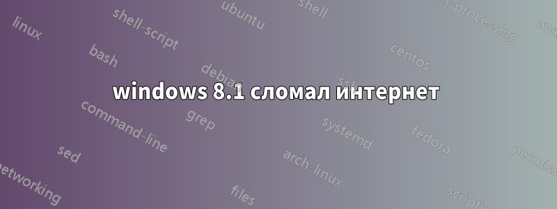 windows 8.1 сломал интернет