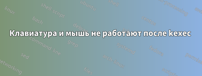 Клавиатура и мышь не работают после kexec