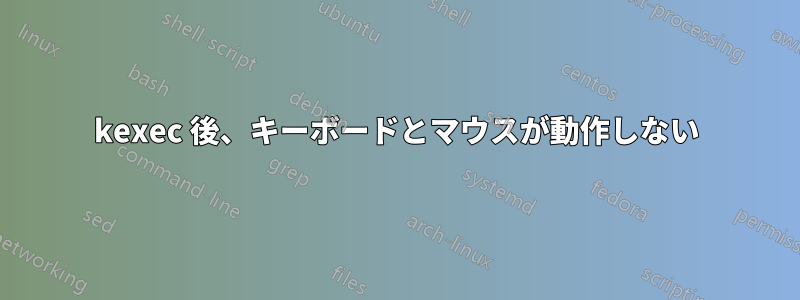 kexec 後、キーボードとマウスが動作しない