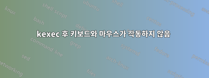 kexec 후 키보드와 마우스가 작동하지 않음