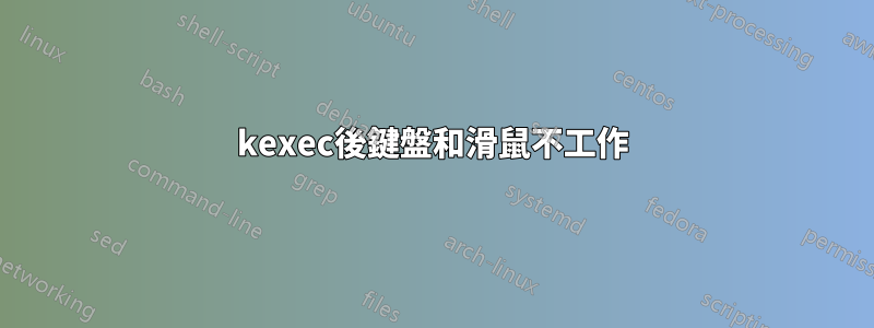 kexec後鍵盤和滑鼠不工作
