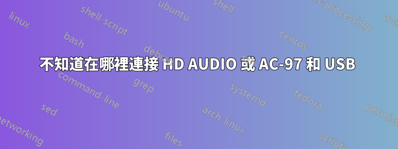 不知道在哪裡連接 HD AUDIO 或 AC-97 和 USB