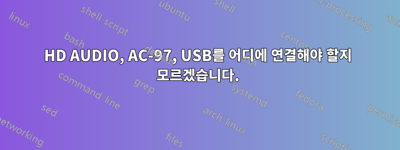 HD AUDIO, AC-97, USB를 어디에 연결해야 할지 모르겠습니다.