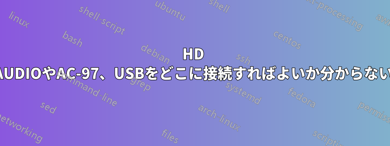 HD AUDIOやAC-97、USBをどこに接続すればよいか分からない
