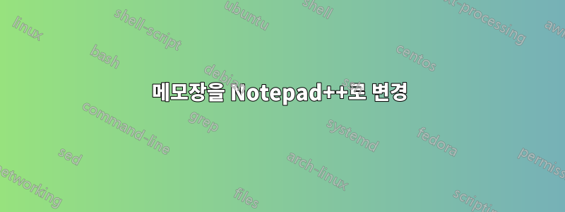 메모장을 Notepad++로 변경