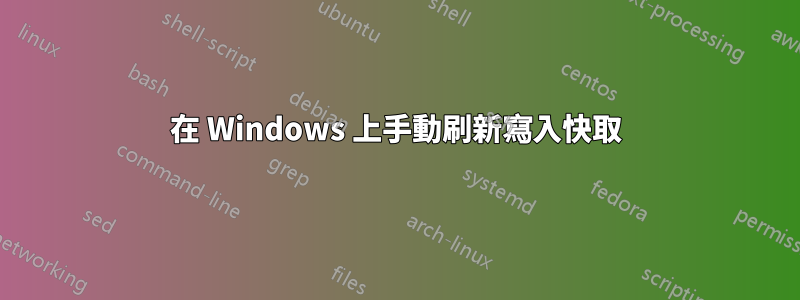在 Windows 上手動刷新寫入快取