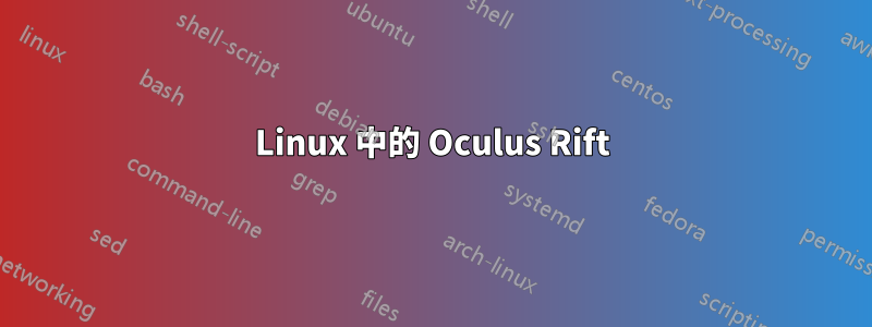 Linux 中的 Oculus Rift