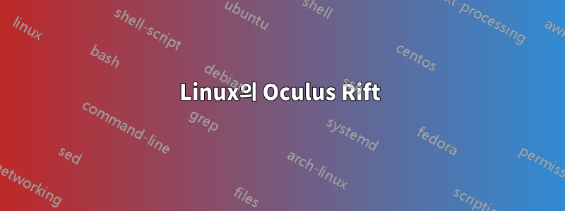 Linux의 Oculus Rift