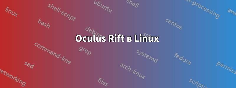 Oculus Rift в Linux