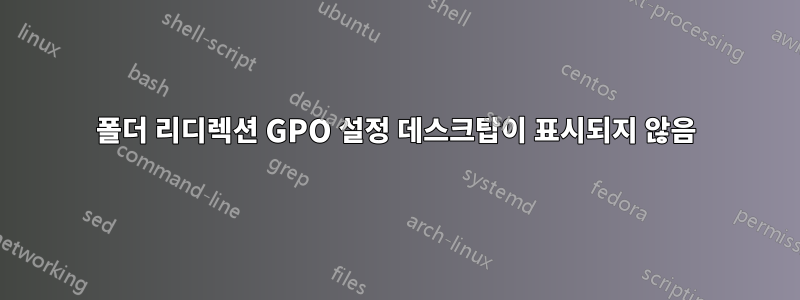 폴더 리디렉션 GPO 설정 데스크탑이 표시되지 않음